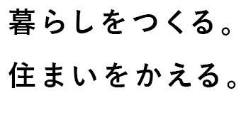 暮らしをつくる。住まいをかえる